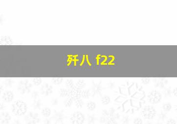 歼八 f22